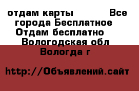 отдам карты NL int - Все города Бесплатное » Отдам бесплатно   . Вологодская обл.,Вологда г.